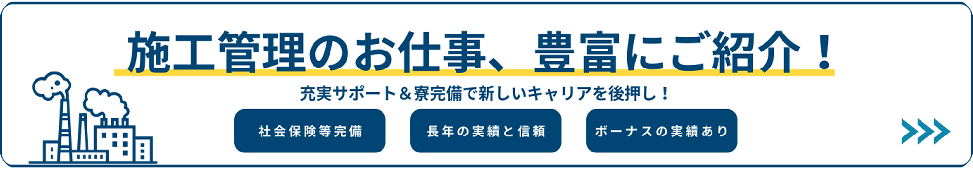 施工管理のお仕事、豊富にご紹介！